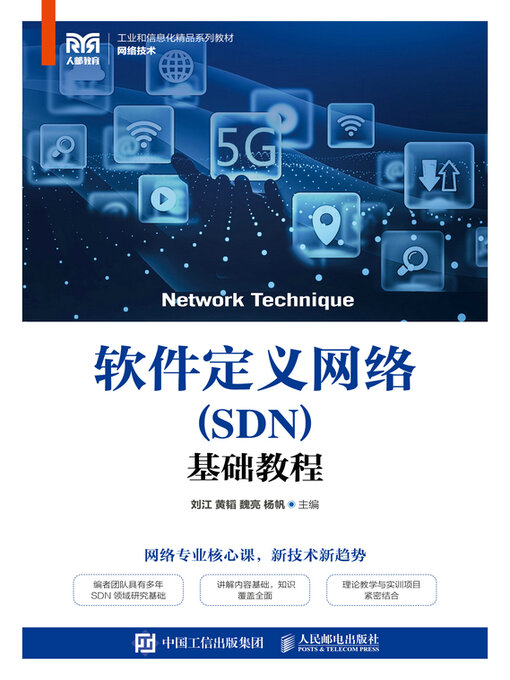 Title details for 软件定义网络（SDN）基础教程 by 刘江 - Available